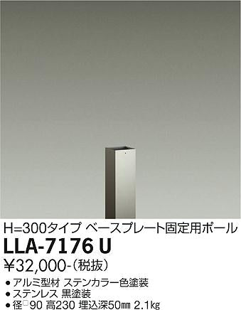 大光電機（DAIKO）オプション LLA-7176U