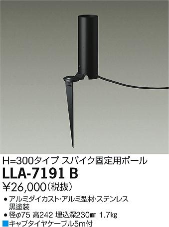 大光電機（DAIKO）オプション LLA-7191B