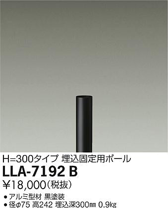 大光電機（DAIKO）オプション LLA-7192B