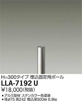 大光電機（DAIKO）オプション LLA-7192U