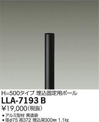 大光電機（DAIKO）オプション LLA-7193B