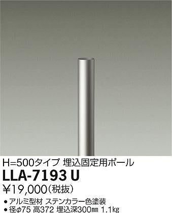 大光電機（DAIKO）オプション LLA-7193U
