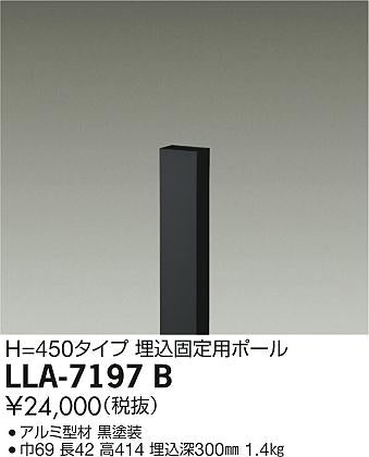 大光電機（DAIKO）オプション LLA-7197B