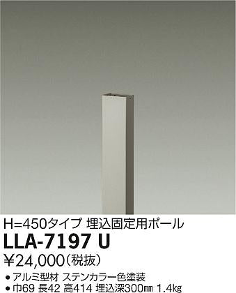 大光電機（DAIKO）オプション LLA-7197U