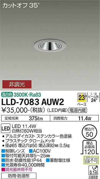 大光電機（DAIKO）屋外灯 LLD-7083AUW2