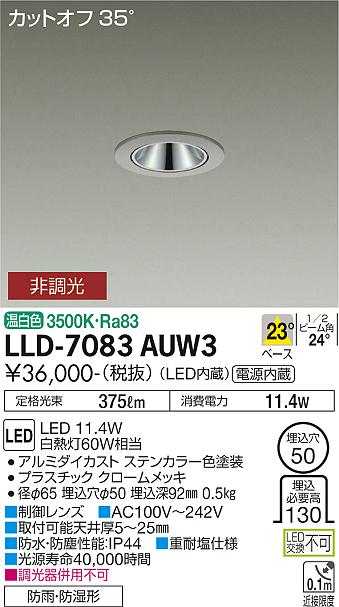 大光電機（DAIKO）屋外灯 LLD-7083AUW3