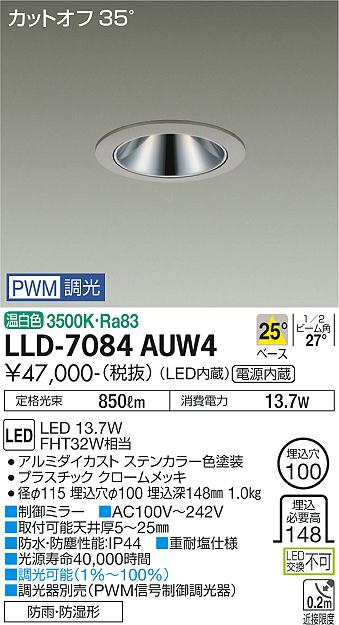大光電機（DAIKO）屋外灯 LLD-7084AUW4
