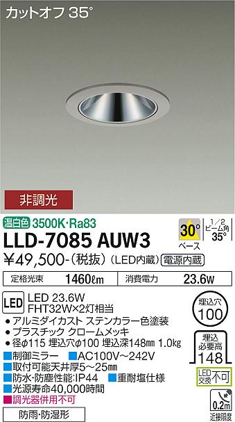 大光電機（DAIKO）屋外灯 LLD-7085AUW3