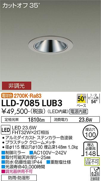 大光電機（DAIKO）ダウンライト LLD-7085LUB3