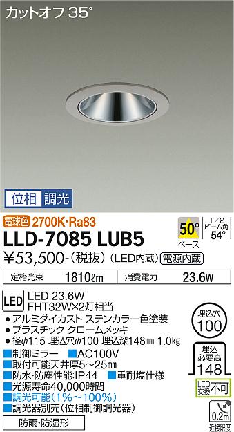 大光電機（DAIKO）屋外灯 LLD-7085LUB5