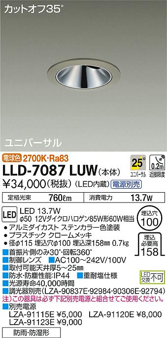 大光電機（DAIKO）ポーチライト LLD-7087LUW