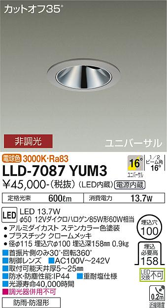大光電機（DAIKO）屋外灯 LLD-7087YUM3