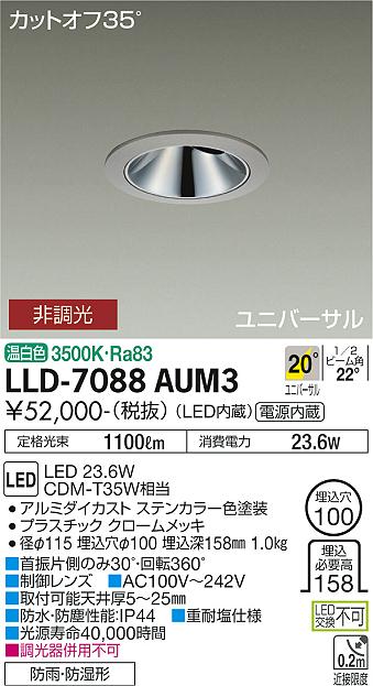 大光電機（DAIKO）屋外灯 LLD-7088AUM3