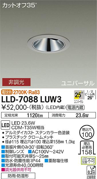 大光電機（DAIKO）屋外灯 LLD-7088LUW3