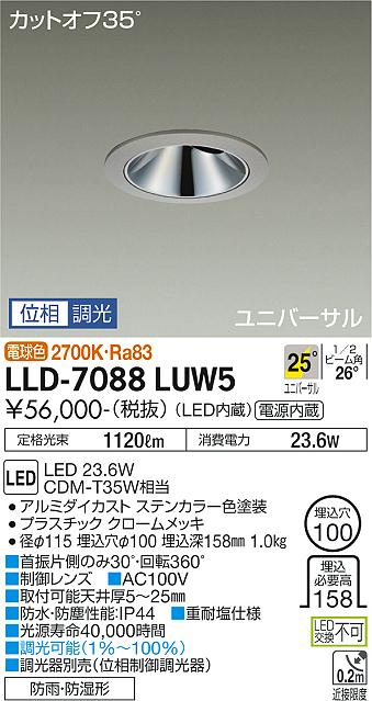 大光電機（DAIKO）屋外灯 LLD-7088LUW5