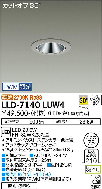 大光電機（DAIKO）屋外灯 LLD-7140LUW4