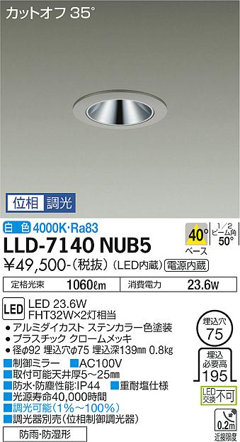 大光電機（DAIKO）屋外灯 LLD-7140NUB5