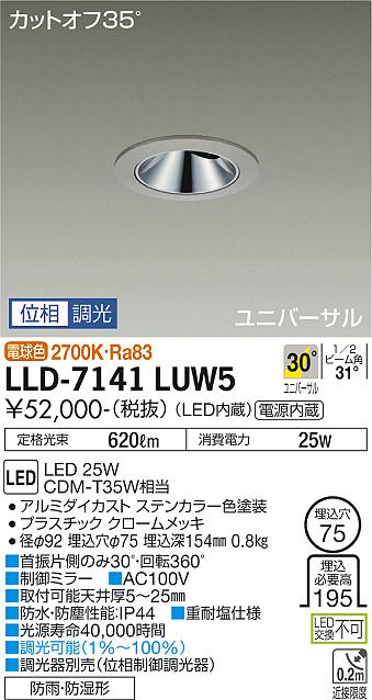 大光電機（DAIKO）屋外灯 LLD-7141LUW5