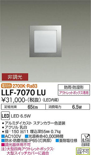 大光電機（DAIKO）屋外灯 LLF-7070LU