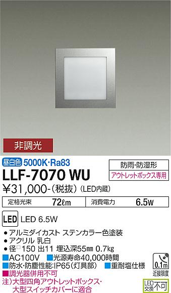 大光電機（DAIKO）屋外灯 LLF-7070WU