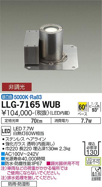 大光電機（DAIKO）屋外灯 LLG-7165WUB