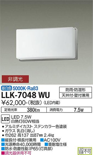 大光電機（DAIKO）屋外灯 LLK-7048WU