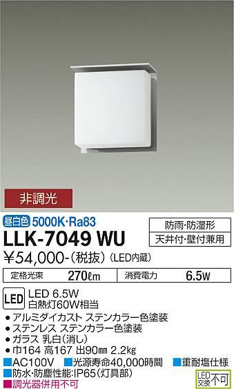 大光電機（DAIKO）屋外灯 LLK-7049WU