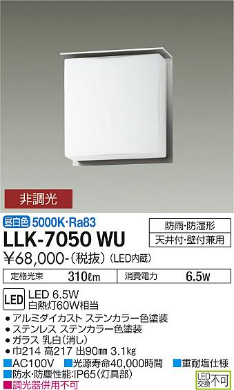 大光電機（DAIKO）屋外灯 LLK-7050WU