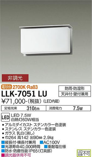 大光電機（DAIKO）屋外灯 LLK-7051LU