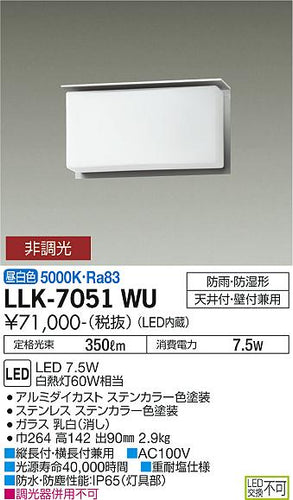 大光電機（DAIKO）屋外灯 LLK-7051WU