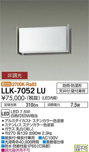 大光電機（DAIKO）屋外灯 LLK-7052LU