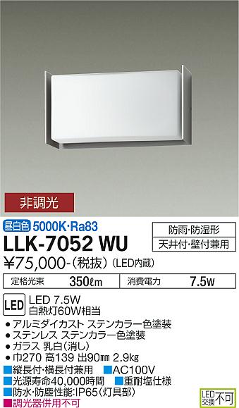 大光電機（DAIKO）屋外灯 LLK-7052WU