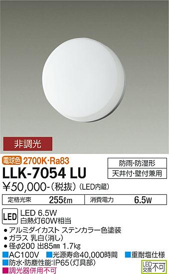 大光電機（DAIKO）屋外灯 LLK-7054LU