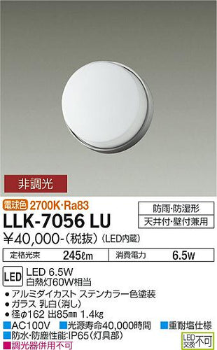 大光電機（DAIKO）屋外灯 LLK-7056LU