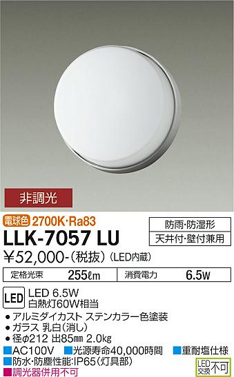 大光電機（DAIKO）屋外灯 LLK-7057LU