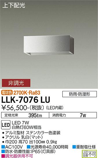 大光電機（DAIKO）屋外灯 LLK-7076LU