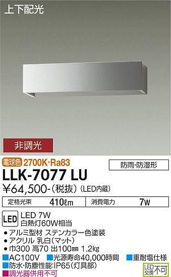 大光電機（DAIKO）屋外灯 LLK-7077LU