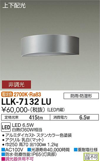 大光電機（DAIKO）屋外灯 LLK-7132LU