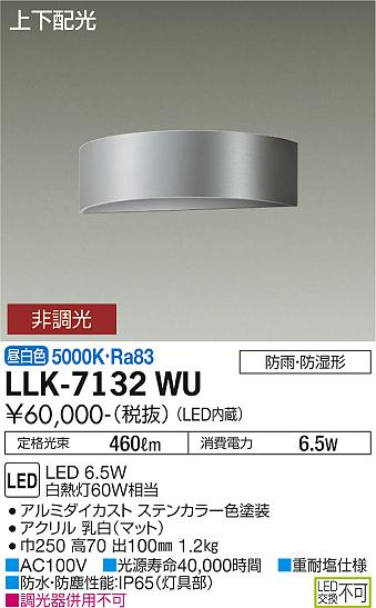 大光電機（DAIKO）屋外灯 LLK-7132WU