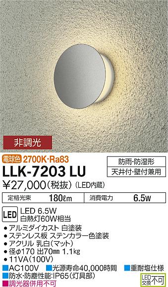 大光電機（DAIKO）ポーチライト LLK-7203LU