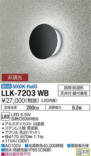 大光電機（DAIKO）ポーチライト LLK-7203WB