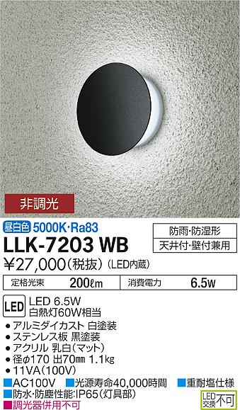 大光電機（DAIKO）ポーチライト LLK-7203WB