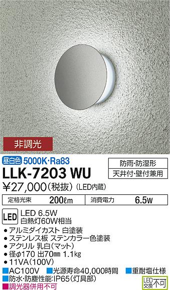 大光電機（DAIKO）ポーチライト LLK-7203WU