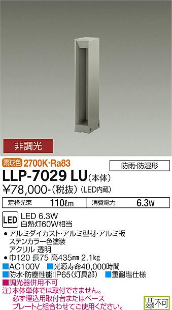 大光電機（DAIKO）屋外灯 LLP-7029LU