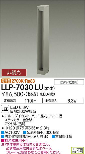 大光電機（DAIKO）屋外灯 LLP-7030LU