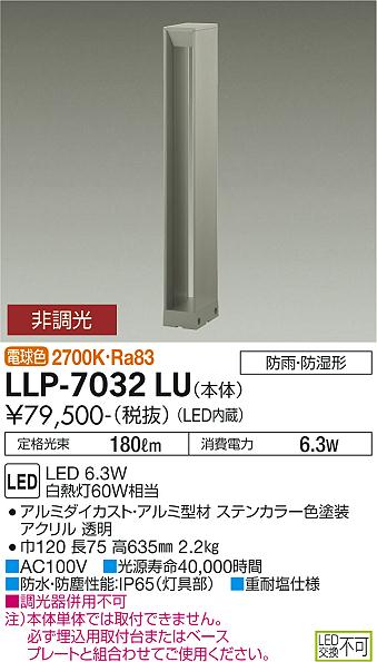 大光電機（DAIKO）屋外灯 LLP-7032LU