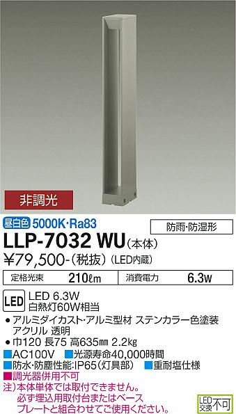 大光電機（DAIKO）屋外灯 LLP-7032WU