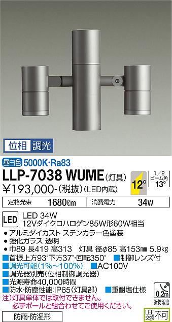 大光電機（DAIKO）屋外灯 LLP-7038WUME