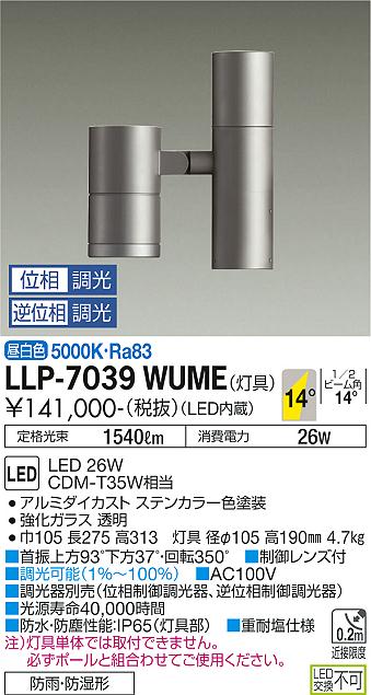 大光電機（DAIKO）屋外灯 LLP-7039WUME