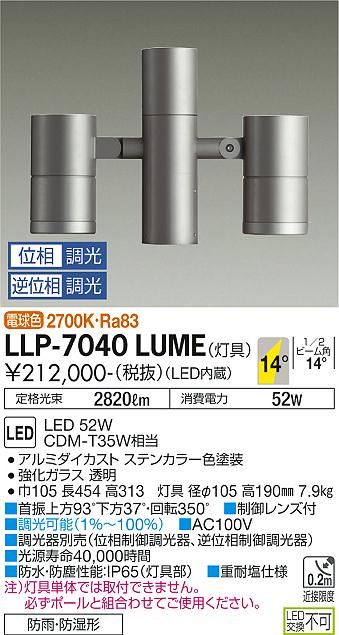 大光電機（DAIKO）屋外灯 LLP-7040LUME